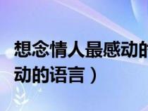 想念情人最感动的语言一段话（想念情人最感动的语言）