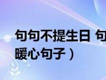 句句不提生日 句句都是生日（男朋友生日的暖心句子）