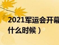 2021军运会开幕式完整视频（军运会开幕式什么时候）