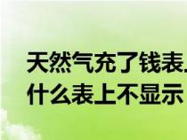 天然气充了钱表上不显示（天然气充值后,为什么表上不显示）