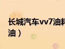 长城汽车vv7油耗怎么样（长城vv7油耗几个油）