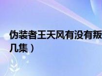 伪装者王天风有没有叛变（伪装者王天风最后怎么死的在第几集）