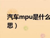 汽车mpu是什么意思（汽车上mpi是什么意思）