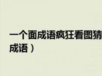 一个面成语疯狂看图猜成语（看图猜成语框框里一个面字的成语）