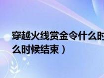 穿越火线赏金令什么时候结束2020s3（穿越火线赏金令什么时候结束）