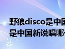 野狼disco是中国新说唱第几期（野狼disco是中国新说唱哪一期）