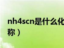 nh4scn是什么化学名称（kscn是什么化学名称）