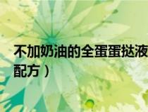 不加奶油的全蛋蛋挞液配方是什么（不加奶油的全蛋蛋挞液配方）