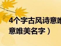 4个字古风诗意唯美名字简洁（4个字古风诗意唯美名字）