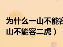 为什么一山不能容二虎打三个数子（为什么一山不能容二虎）