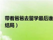 带着爸爸去留学最后谁和谁在一起了（带着爸爸去留学艾米结局）