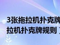 3张拖拉机扑克牌规则对子是不是比a（3张拖拉机扑克牌规则）