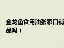 金龙鱼食用油张家口销售招聘（金龙鱼的食用油是转基因食品吗）