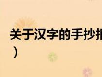 关于汉字的手抄报一年级（关于汉字的手抄报）