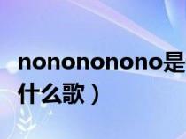 nonononono是什么歌dj（nonononono是什么歌）