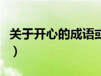 关于开心的成语或四字词语（关于开心的成语）