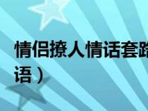 情侣撩人情话套路一问一答谜语（情侣套路谜语）