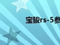 宝骏rs-5参数（宝骏rs5参数）