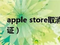 apple store取消验证（取消苹果商店简短验证）