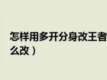 怎样用多开分身改王者战区（多开分身改王者荣耀的战区怎么改）