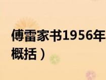 傅雷家书1956年内容摘要（傅雷家书1956年概括）