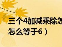 三个4加减乘除怎么等于60（三个4加减乘除怎么等于6）