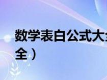 数学表白公式大全 方程式（数学表白公式大全）