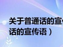 关于普通话的宣传语少于15个字（关于普通话的宣传语）