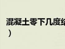 混凝土零下几度结冰（混凝土零下多少度怕冻）