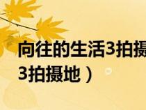 向往的生活3拍摄地现在怎么样（向往的生活3拍摄地）