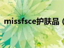 missfsce护肤品（missface护肤品好用吗）