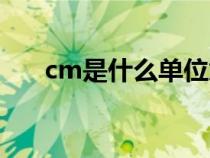 cm是什么单位意思（cm代表啥单位）