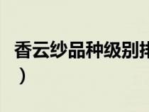 香云纱品种级别排序（香云纱面料中哪种最好）