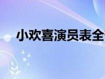 小欢喜演员表全部名单（小欢喜演员表）