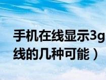 手机在线显示3g是不是信号不好（显示3g在线的几种可能）