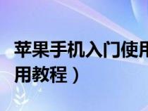 苹果手机入门使用教程图片（苹果手机入门使用教程）