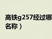 高铁g257经过哪些车站（g275高铁途经站点名称）