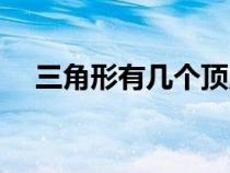 三角形有几个顶点（正方形有几个顶点）