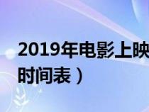 2019年电影上映时间表汇总（19年电影上映时间表）