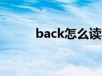 back怎么读英语（back怎么读）