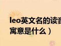 leo英文名的读音和寓意是什么（leo英文名寓意是什么）