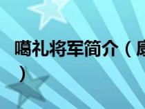 噶礼将军简介（康熙朝的大臣噶礼是怎么死的）