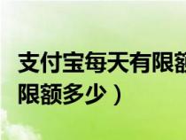 支付宝每天有限额多少（支付宝有限额吗一天限额多少）