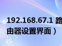 192.168.67.1 路由器设置（192.168.68.1路由器设置界面）