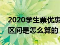 2020学生票优惠区间怎么算（学生票的优惠区间是怎么算的）