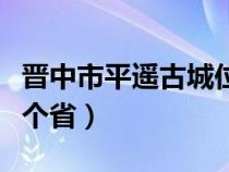 晋中市平遥古城位于哪个省（平遥古城位于哪个省）