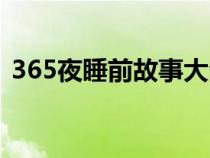 365夜睡前故事大全视频（365夜故事介绍）