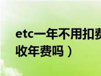 etc一年不用扣费吗（etc一年没有使用需要收年费吗）