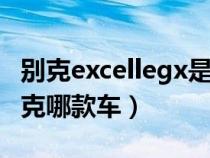 别克excellegx是什么车型（别克excelle是别克哪款车）