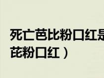 死亡芭比粉口红是什么意思（为什么叫死亡芭芘粉口红）